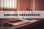 找黑客有风险吗（找黑客有风险吗安全吗）「找黑客找人」