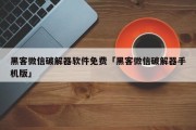 黑客微信破解器软件免费「黑客微信破解器手机版」「黑客破解微信是真的吗」