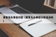 黑客先办事后付款（黑客先办事后付款违法吗）「黑客先付款帮你是真的吗」