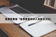 免费找黑客「免费黑客技术人员联系方式」「怎么找免费黑客」
