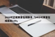 24小时正规黑客在线联系「24小时黑客在线接单139」「24小时全天在线黑客」