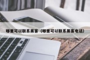 哪里可以联系黑客（哪里可以联系黑客电话）「哪里可以联系到黑客」