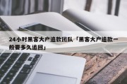 24小时黑客大户追款团队「黑客大户追款一般要多久追回」「黑客大户追款是真的吗,钱到帐后付款」