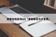 黑客在线咨询QQ「黑客联系方式免费」「黑客在线qq号」