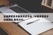 全国黑客高手联系方式平台「中国黑客高手 详细资料 联系方式」
