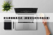 定位黑客联系方式（黑客定位对方手机位置）「黑客定位软件无需他人同意」