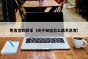 黑客怎样联系（终于知道怎么联系黑客）「黑客联系方法便宜」