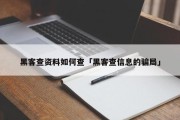 黑客查资料如何查「黑客查信息的骗局」「黑客记录查询」