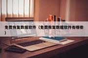 免费恢复数据软件（免费恢复数据软件有哪些）「免费的恢复数据」