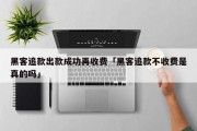 黑客追款出款成功再收费「黑客追款不收费是真的吗」「黑客追款骗局」