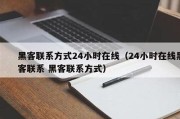 黑客QQ破解网站（黑客破解联系方式）「黑客qq破解器手机版」