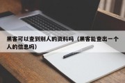 黑客可以查到别人的资料吗（黑客能查出一个人的信息吗）「黑客可以查到什么信息」