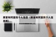黑客如何查找个人信息（黑客如何查找个人信息呢）「黑客如何查询个人隐私信息」
