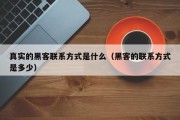 真实的黑客联系方式是什么（黑客的联系方式是多少）「黑客联系方法便宜」
