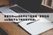 黑客在线app追款平台下载安装「黑客在线app追款平台下载安装手机版」