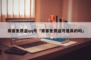 黑客免费盗qq号「黑客免费盗号是真的吗」「黑客软件盗qq号」