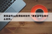 黑客盗号qq免费接单软件「黑客盗号应用什么软件」「盗号的黑客qq」