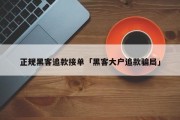 正规黑客追款接单「黑客大户追款骗局」「黑客大户追款是个骗局」