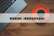 黑客查资料（黑客查信息可靠吗）「黑客查信息的骗局」
