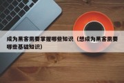 成为黑客需要掌握哪些知识（想成为黑客需要哪些基础知识）「成为黑客的前提是什么」