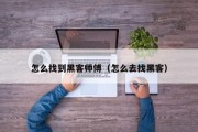 怎么找到黑客师傅（怎么去找黑客）「如何才能找到黑客高手」
