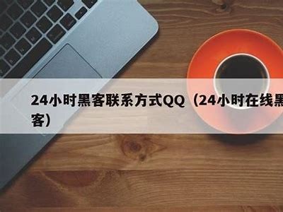 24小时黑客联系方式QQ（24小时接单黑客联系方式）「24小时时黑客的qq」